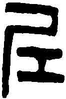 邱,口丘令印 ,書法字典